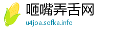咂嘴弄舌网